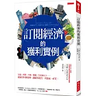 訂閱經濟的獲利實例：包包、西裝、手錶、眼鏡、汽車到房子……超過20個案例，讓顧客從買一次變成一直買。