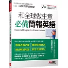 和全球做生意 必備簡報英語【書+電腦互動學習軟體(含朗讀MP3)】