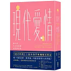 現代愛情：關於愛、失去與救贖的真實故事