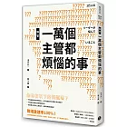 解答一萬個主管都煩惱的事