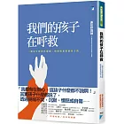 我們的孩子在呼救：一個兒少精神科醫師，與傷痕累累的孩子們