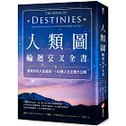 人類圖輪迴交叉全書：發現你的人生使命，192種人生主題大公開