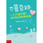 也算奇跡─九十五歲老博士與全家的趣聞趣事