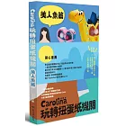 Carolina玩轉扭蛋紙機關美人魚篇