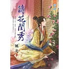 蒔花閨秀《全》