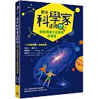 原來科學家這樣想3：如何測量宇宙膨脹的速度(寫給青少年看的天文學故事、培養科學素養的最佳課外讀物)