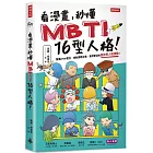 看漫畫，秒懂MBTI 16型人格！