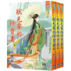 狀元家的珍寶妻(全三冊)