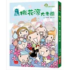 仙島小學1：桃花源大考驗（新版）