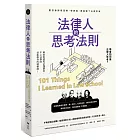 法律人的思考法則：跟好律師學思辨、學表達，更搞懂了法律常識