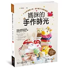 媽咪的手作時光：24款溫暖小物，提升親子之間的溫度（隨書附贈24款小物原寸版型）
