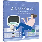 不簡單女孩4為星星演奏的女孩：女太空人艾倫‧歐喬亞的故事