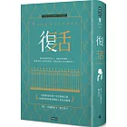 復活（精裝版）
