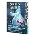 OPUS地球計畫 1