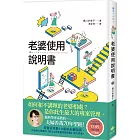 老婆使用說明書：腦科學專家教的 夫婦善哉70年聖經！如何和不講理的老婆相處？老公此生最大的專案管理。