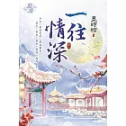 一往情深 卷一