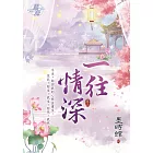 一往情深 卷三