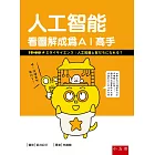 人工智能：看圖解成為ＡＩ高手
