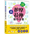 孕產媽咪腰痠背痛‧按摩拉伸動作全書：專業物理治療師親授！圖解十大全身不適症X兩大舒緩手法，媽媽順產、好眠、減疲勞