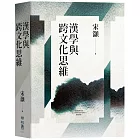 漢學與跨文化思維