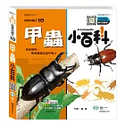 甲蟲小百科(附內容音檔QR CODE)