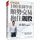 風控Ego教你100張圖學會 順勢交易抱住飆股：自創「獵鷹9號」，幫你一次賺進50%的獲利目標