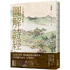 圖解詩經（國家圖書館珍藏，清代最美圖繪本《詩經圖譜慧解》新編版，重量級經典首度問世！）