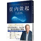 從內做起：頂尖領導大師淬鍊25年的10堂課