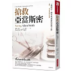 搶救亞當斯密：一場財富、轉型與道德的思辨之旅（經典紀念版）