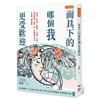 面具下的哪個我更受歡迎：公開我、盲目我、隱藏我、未知我，每個人都有四個我。哪個「我」才能讓我有自信、不焦慮、過得快樂？