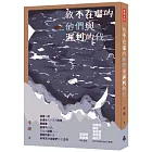 致不在場的他們與遲到的我