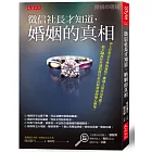 徵信社長才知道，婚姻的真相：世上有堅定不移的愛情？哪種人最容易外遇？經手26萬件外遇的徵信社長最知道的變心跡象。