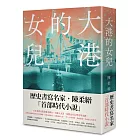 大港的女兒（首刷限量隨書贈送：昭和六年『高雄鳥瞰圖』復刻版）