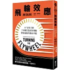 飛輪效應：A+企管大師7步驟打造成功飛輪，帶你從優秀邁向卓越