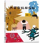 大家來玩躲貓貓【博客來珍藏版】（加贈王春子手製躲貓貓藏書票）