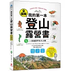 我的第一本登山露營書：新手必備！裝備知識×行進技巧×選地紮營全圖解，一本搞定戶外大小事！