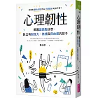 心理韌性：顛覆起跑點迷思，教出有耐挫力、熱情與目的感的孩子