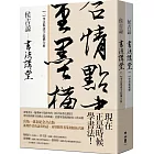 侯吉諒書法講堂：（一）筆法與漢字結構分析＋（二）筆墨紙硯帖【套裝不分售】（銷售萬套紀念書衣版，特贈作者親手篆刻鈐印箋紙）