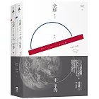 全球時代的社會不平等（套書，上下冊不分售）