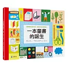 一本童書的誕生：愛閱讀也愛地球，讓書的生命更長久