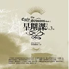 早期課1有聲書第3輯