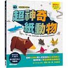 超神奇紙動物：只要一張紙，從熟悉的寵物、野生動物到神話生物通通有！【附限定版特別花紋色紙】