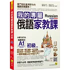 我的專屬俄語家教課【初級】(附1CD+隨身手冊+字母拉頁+VRP虛擬點讀筆App)