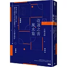 改運之書‧風水篇：擇善而居，安身立命，提升命盤田宅宮的星曜效力，人生越來越好