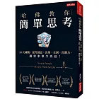 哈佛教你簡單思考：24天練腦，提升創意、決策、企劃、預測力，讓效率事半功倍