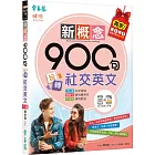 新概念900句玩轉社交英文（獨家買1送1，買紙本書送電子書）