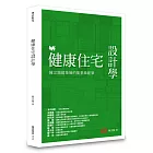 健康住宅設計學：陳宗鵠建築師的能量綠建築