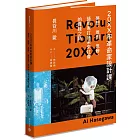 20XX年革命家設計課──夢想、推測、思辨，藝術家打造未來社會的實踐之路