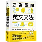 最強圖解英文文法：800幅手繪概念圖，英文語感＋文法一本通！