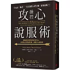 攻心操控說服術：從「眼神表情」與「姿勢」看穿內心想法，活用「暗示與問話五技術」，無論誰都甘心聽你的